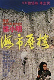 Watch Free Hai shi shen lou (1987)