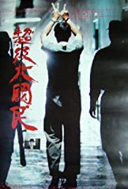 Watch Free Chao ji da guo min (1995)