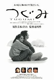 Watch Free Tugumi (1990)
