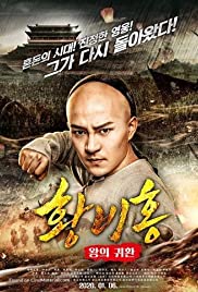 Watch Free Return of the King Huang Feihong (2017)