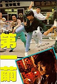 Watch Free The First Time Is the Last Time (1989)
