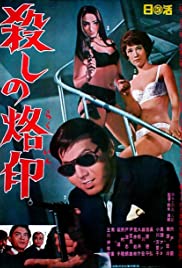 Watch Free Branded to Kill (1967)