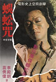 Watch Free Wu gong zhou (1982)