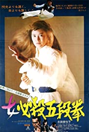 Watch Free Sister Street Fighter: Fifth Level Fist (1976)