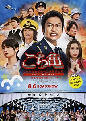 Watch Full Movie :Kochira Katsushikaku Kameari kouenmae hashutsujo the Movie: Kachidokibashi o heisa seyo! (2011)