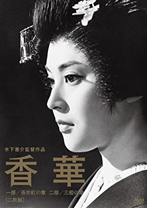 Watch Full Movie :Kôge  Ichibu: Waremokô no shô (1964)