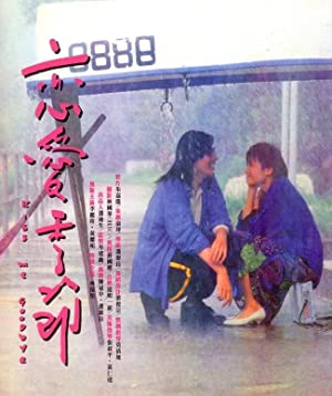 Watch Free Lian ai ji jie (1986)