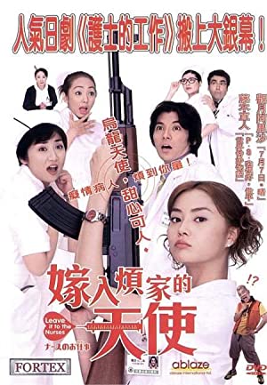 Watch Free Nurse no oshigoto: The Movie (2002)
