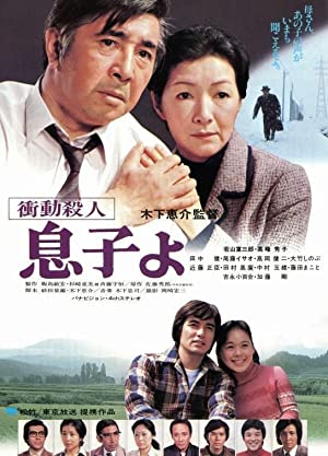 Watch Free Shodo satsujin: Musuko yo (1979)