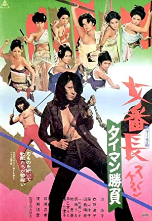 Watch Free Sukeban: Taiman Shobu (1974)