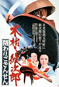 Watch Free Kogarashi Monjiro Kakawari gozansen (1972)
