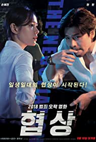 Watch Free The Negotiation (2018)
