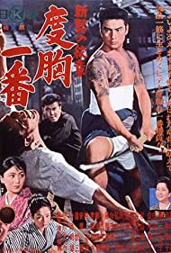Watch Free Shin otoko no monsho Dokyo ichiban (1964)