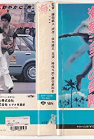 Watch Full Movie :The Miracle of Umitsubame Joe (1984)