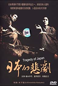 Watch Free A Japanese Tragedy (1953)