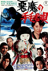 Watch Free Akuma no temari uta (1977)