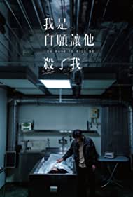 Watch Full Movie :Wo shi zi yuan rang ta sha le wo (2021)