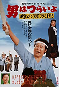 Watch Full Movie :Talk of the Town Tora san (1978)
