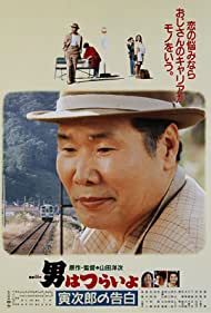 Watch Full Movie :Tora san Confesses (1991)