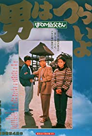 Watch Full Movie :Otoko wa tsurai yo Boku no ojisan (1989)