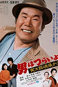 Watch Free Otoko wa tsurai yo Torajiro gambare (1977)