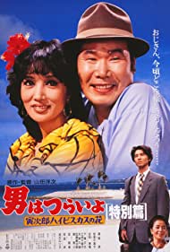Watch Full Movie :Otoko wa tsurai yo Torajiro haibisukasu no hana tokubetsu hen (1997)