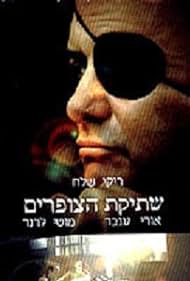 Watch Full Movie :Shtikat HaTzofarim (2003)
